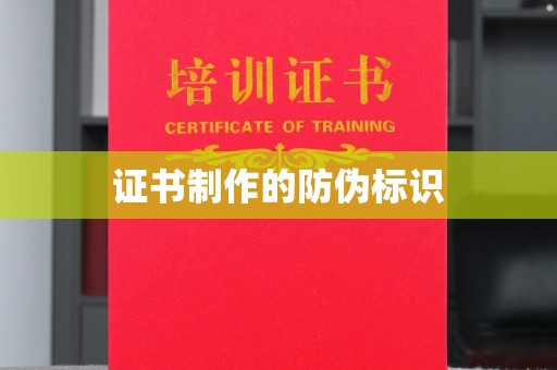鹿寨证书制作的防伪标识
