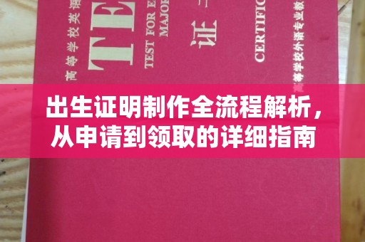 鹿寨出生证明制作全流程解析，从申请到领取的详细指南