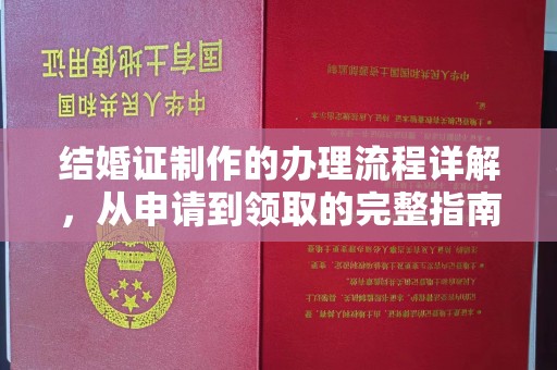 鹿寨结婚证制作的办理流程详解，从申请到领取的完整指南